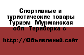 Спортивные и туристические товары Туризм. Мурманская обл.,Териберка с.